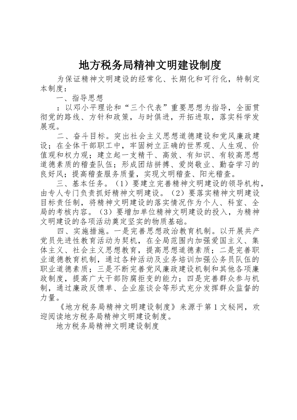 地方税务局精神文明建设管理规章制度_第1页