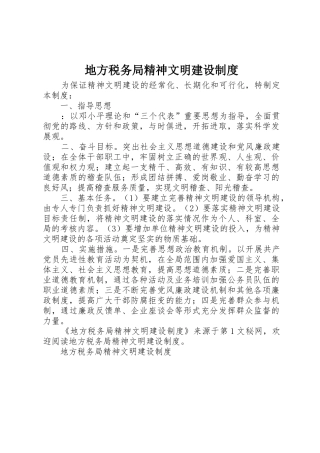 地方税务局精神文明建设管理规章制度