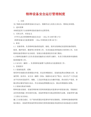 《安全管理制度》之特种设备安全运行管理制度 