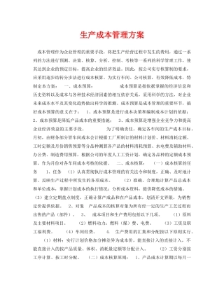 《安全管理资料》之生产成本管理方案 