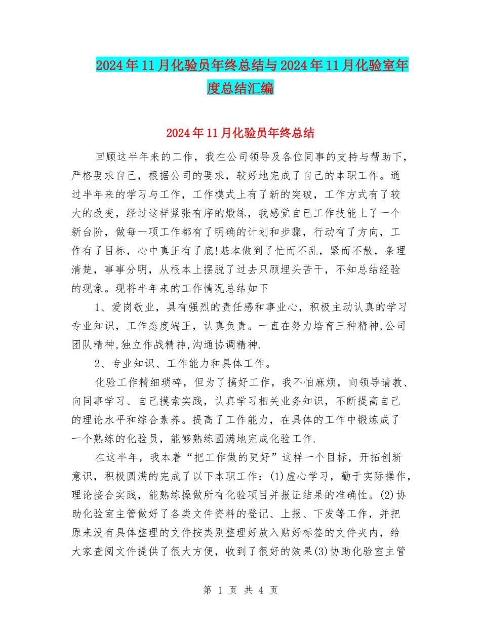 2024年11月化验员年终总结与2024年11月化验室年度总结汇编_第1页