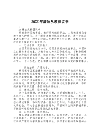 20XX年廉洁从教倡议书范文大全