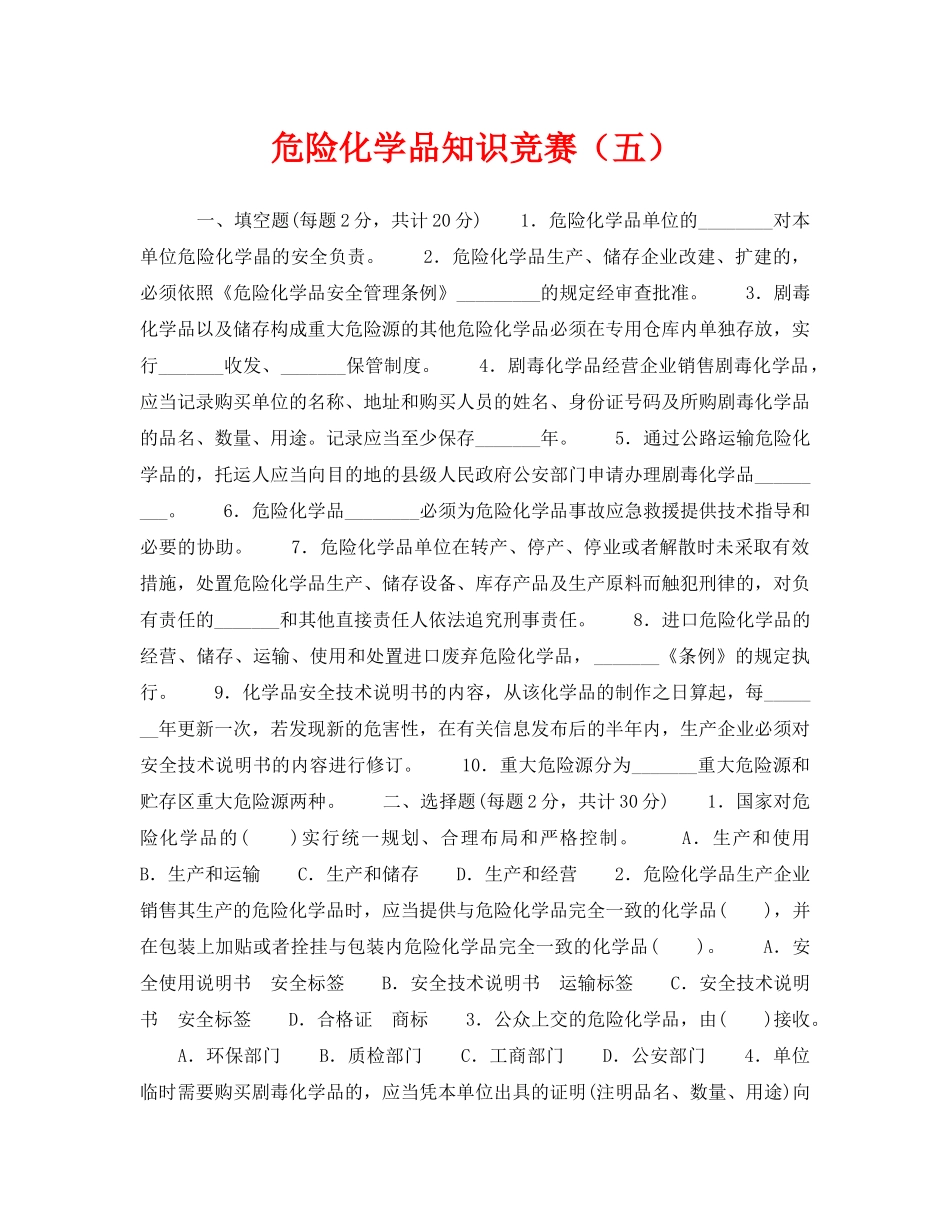 《安全教育》之危险化学品知识竞赛（五） _第1页