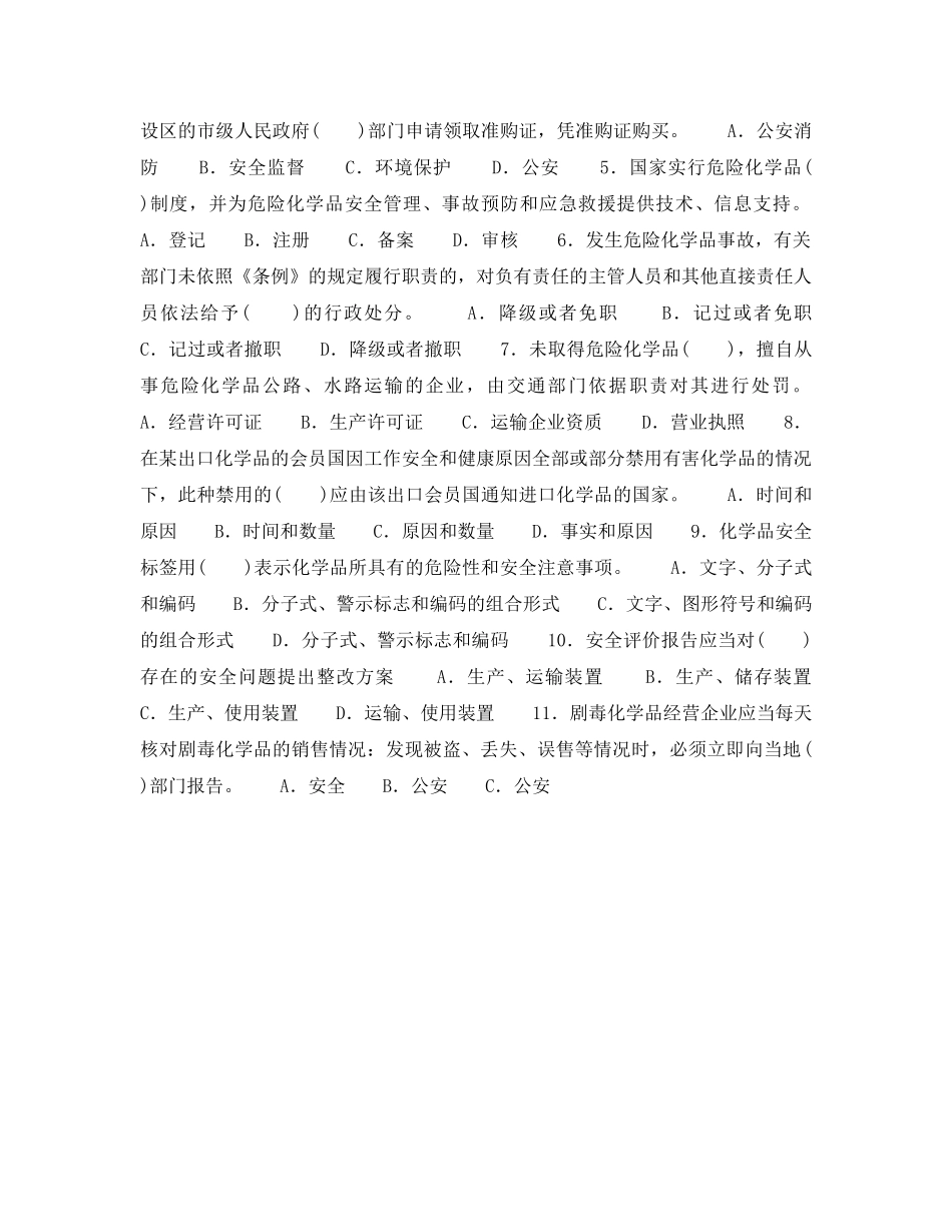 《安全教育》之危险化学品知识竞赛（五） _第2页