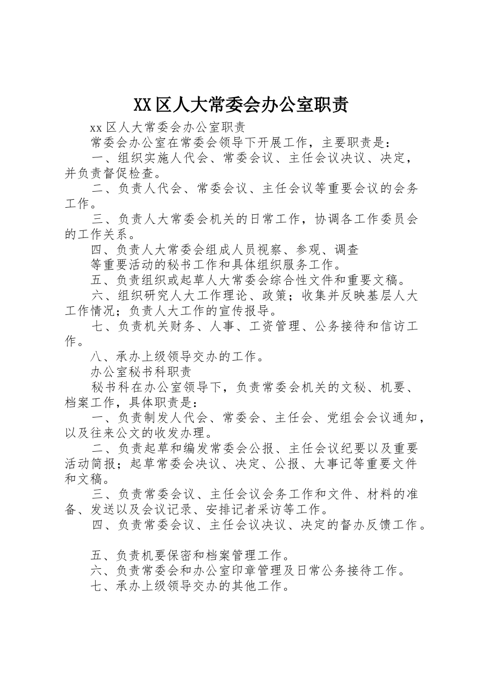 区人大常委会办公室职责要求_第1页