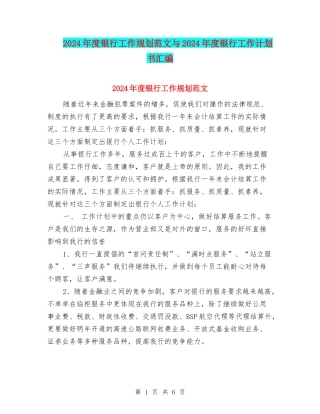 2024年度银行工作规划范文与2024年度银行工作计划书汇编