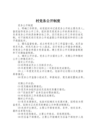村党务公开规章制度 
