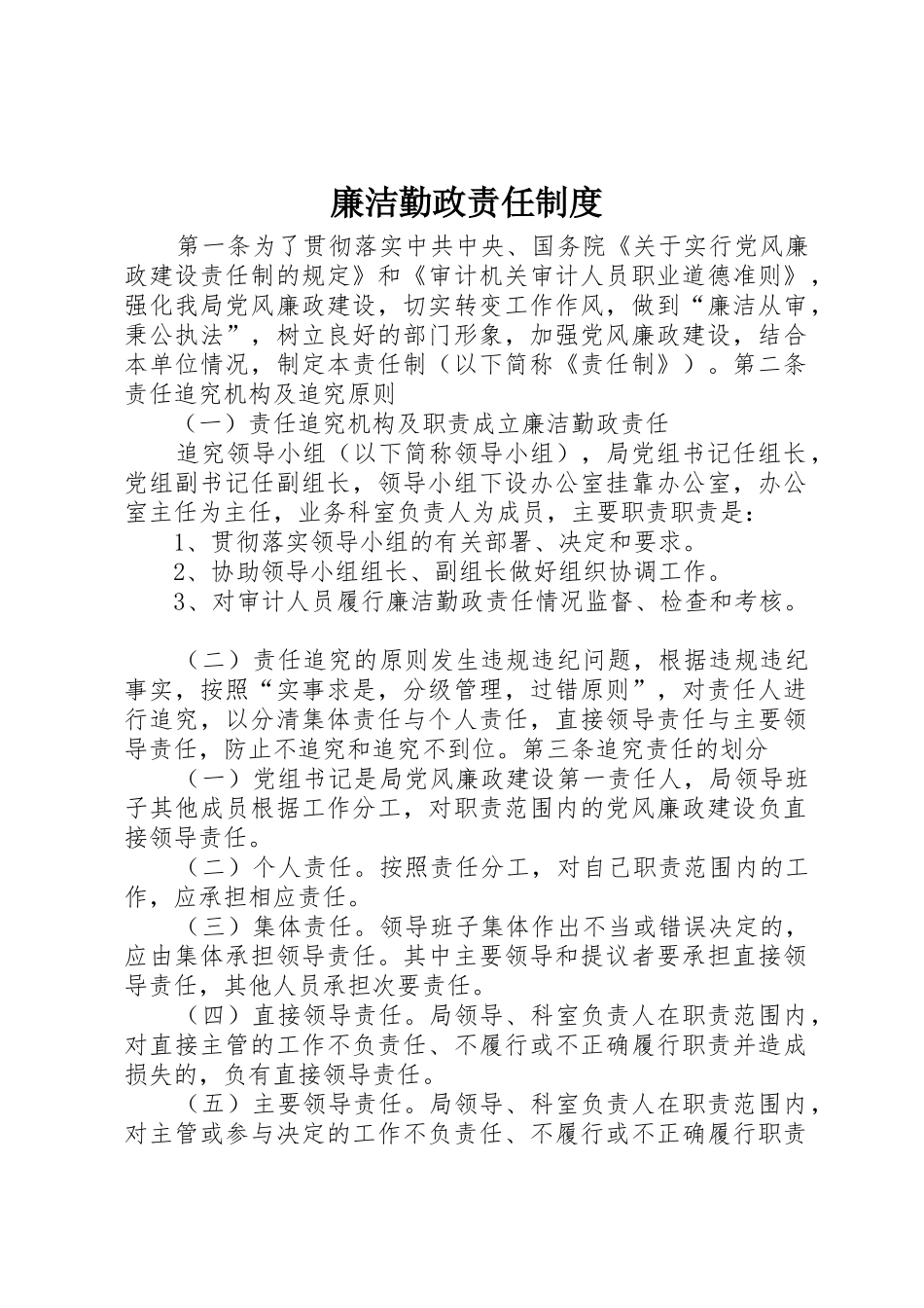 廉洁勤政责任规章制度细则_第1页