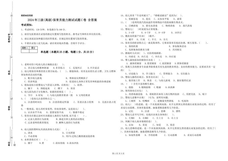 2024年三级(高级)保育员能力测试试题C卷-含答案_第1页