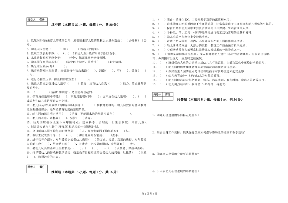 2024年三级(高级)保育员能力测试试题C卷-含答案_第2页