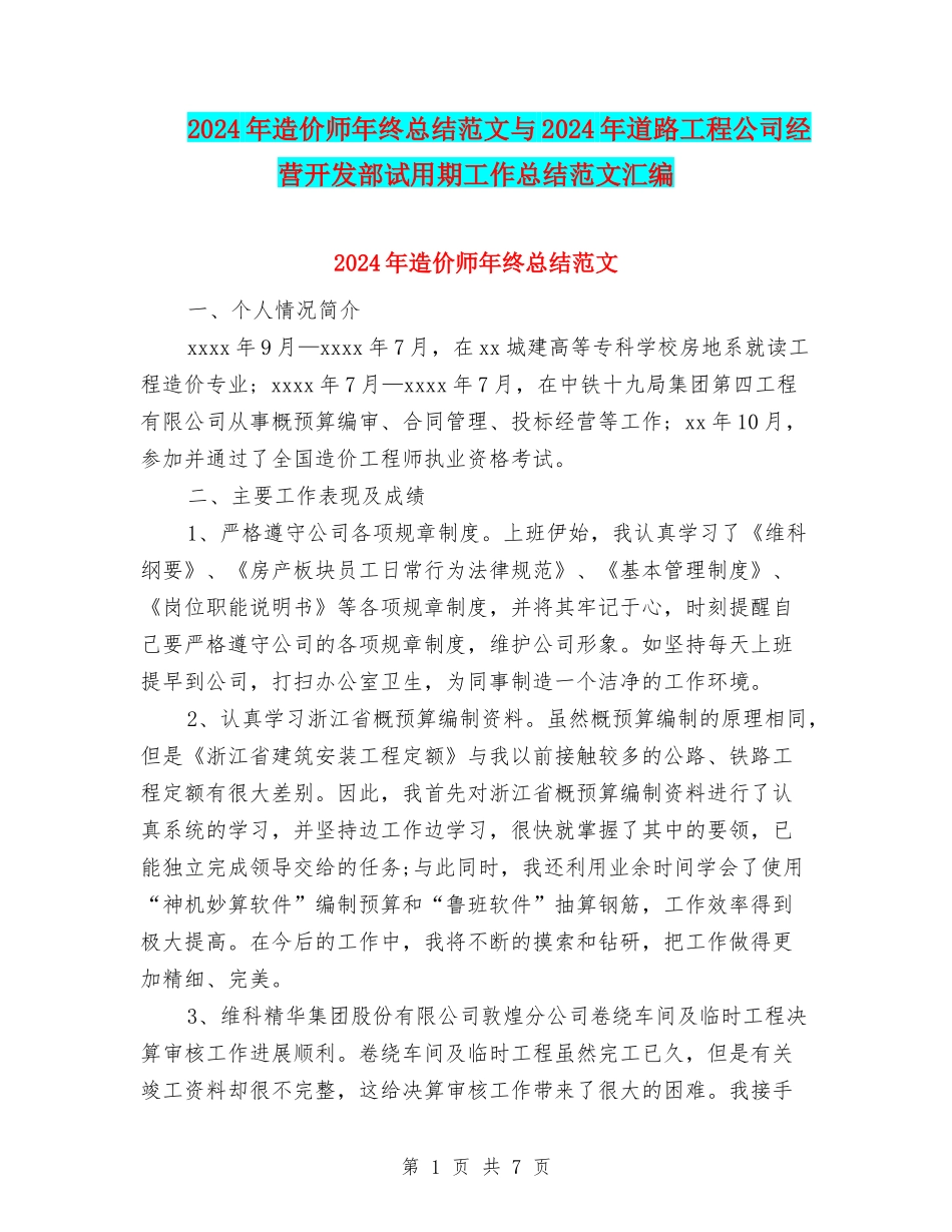 2024年造价师年终总结范文与2024年道路工程公司经营开发部试用期工作总结范文汇编_第1页