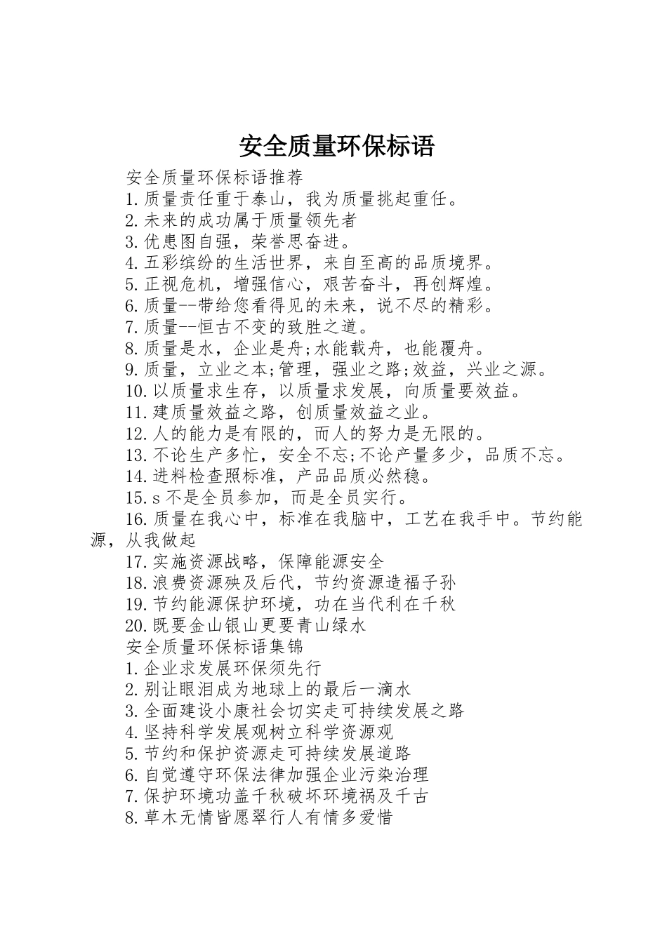 安全质量环保标语集锦_第1页