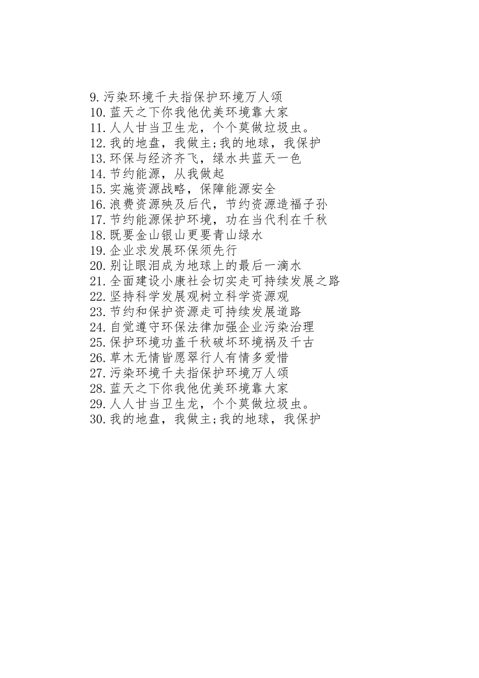 安全质量环保标语集锦_第2页