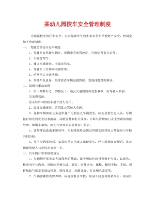 《安全管理制度》之某幼儿园校车安全管理制度 
