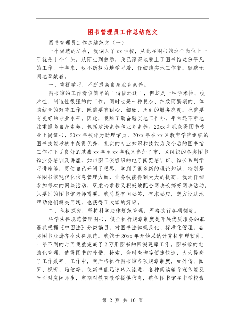 图书管理员工作总结范文_第2页