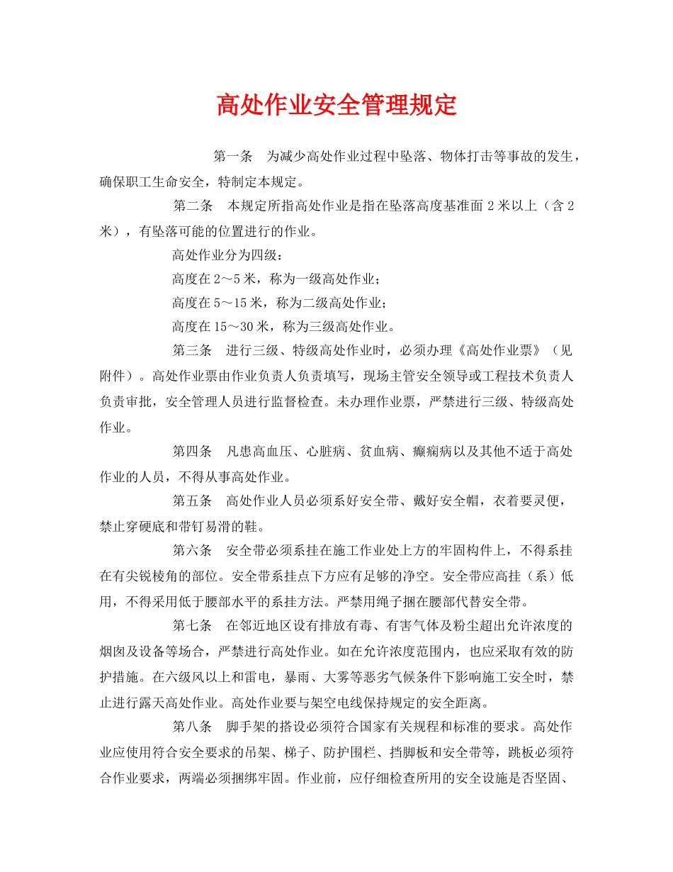 《安全管理制度》之高处作业安全管理规定 _第1页