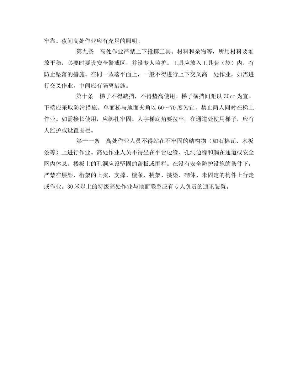 《安全管理制度》之高处作业安全管理规定 _第2页