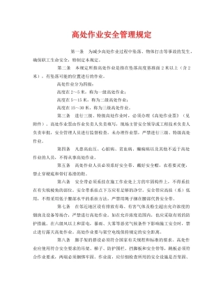 《安全管理制度》之高处作业安全管理规定 