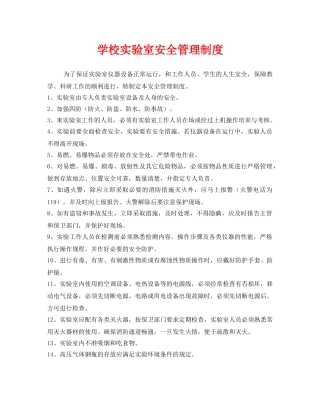 《安全管理制度》之学校实验室安全管理制度 