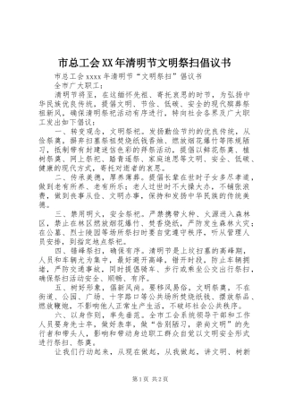 市总工会XX年清明节文明祭扫倡议书范文