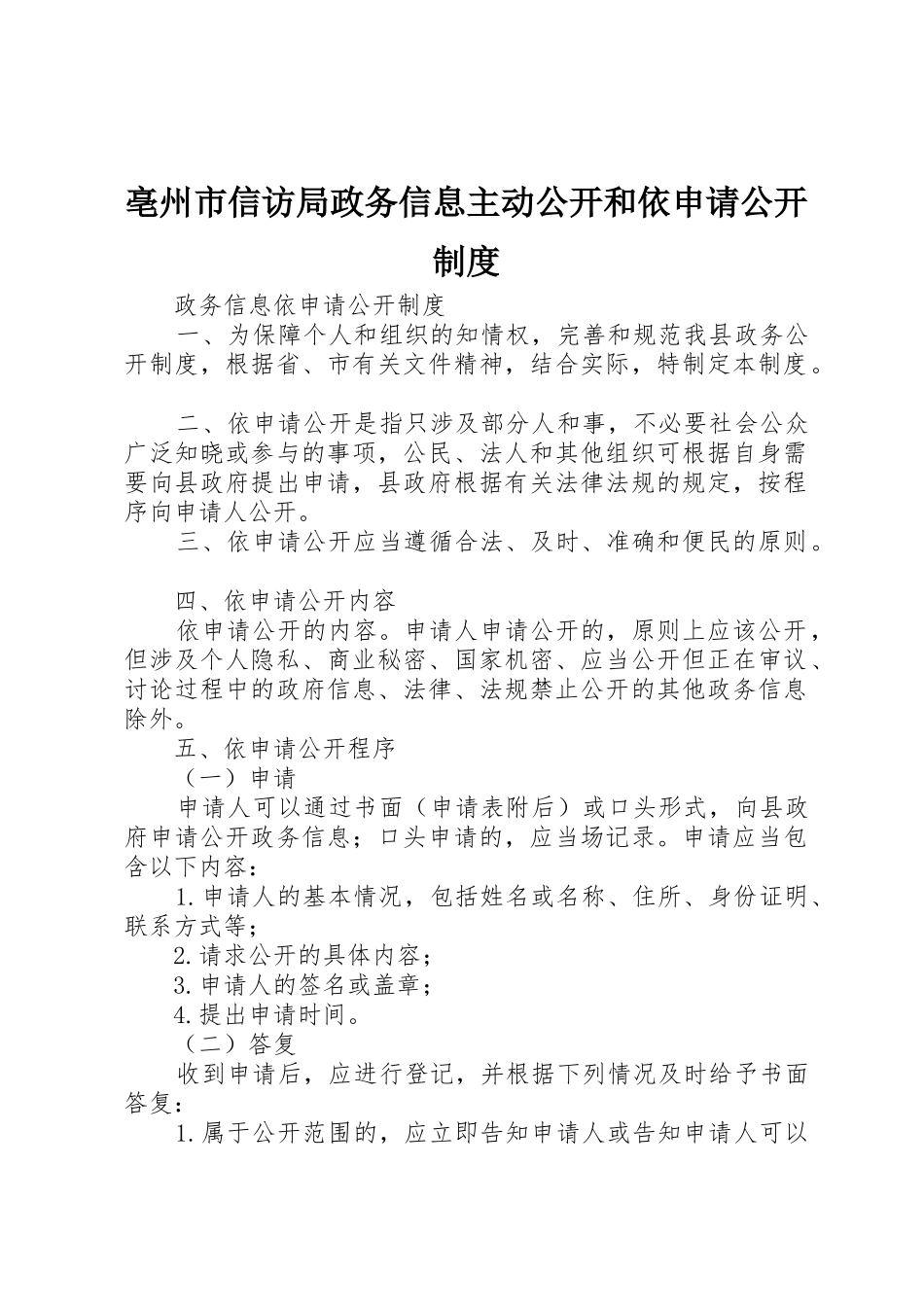 亳州市信访局政务信息主动公开和依申请公开规章制度细则_第1页