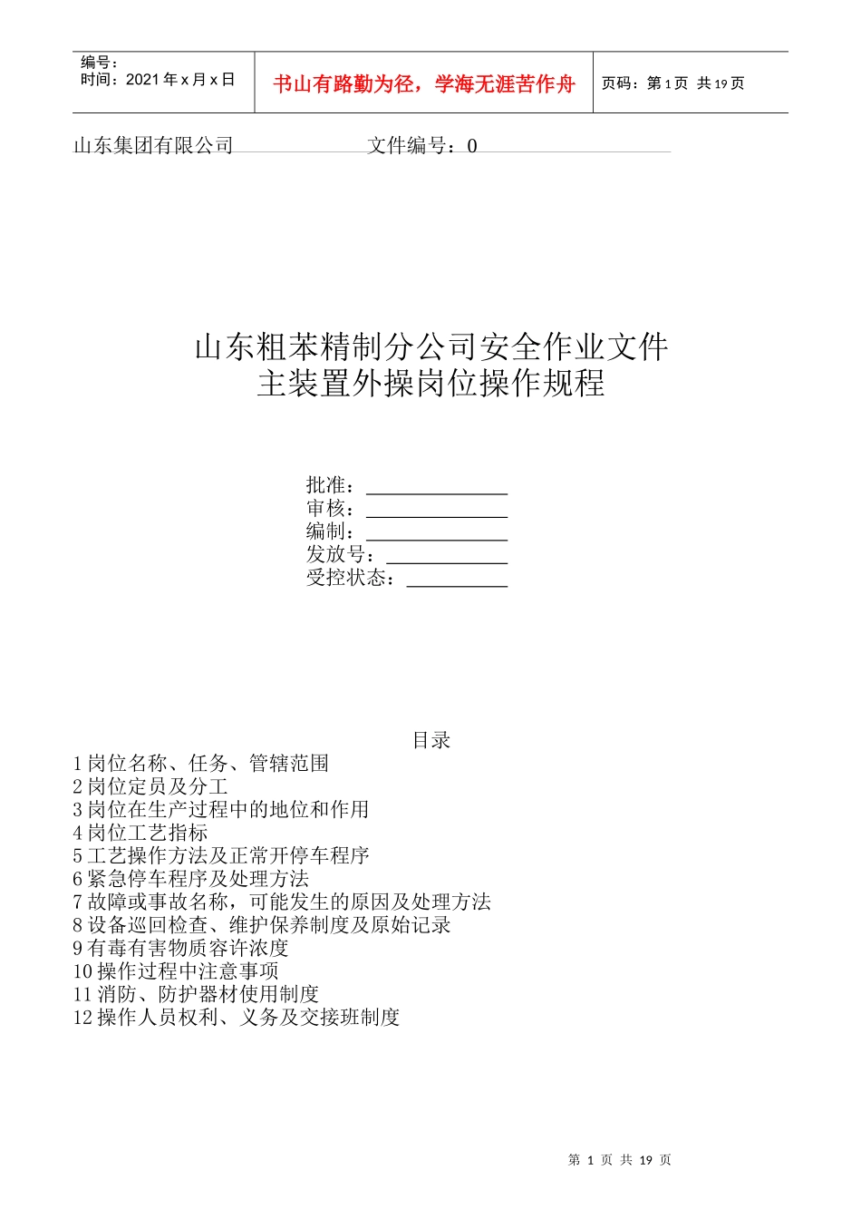 某粗苯精制分公司主装置外操岗位操作规程_第1页