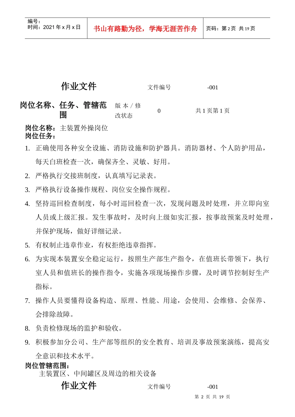 某粗苯精制分公司主装置外操岗位操作规程_第2页