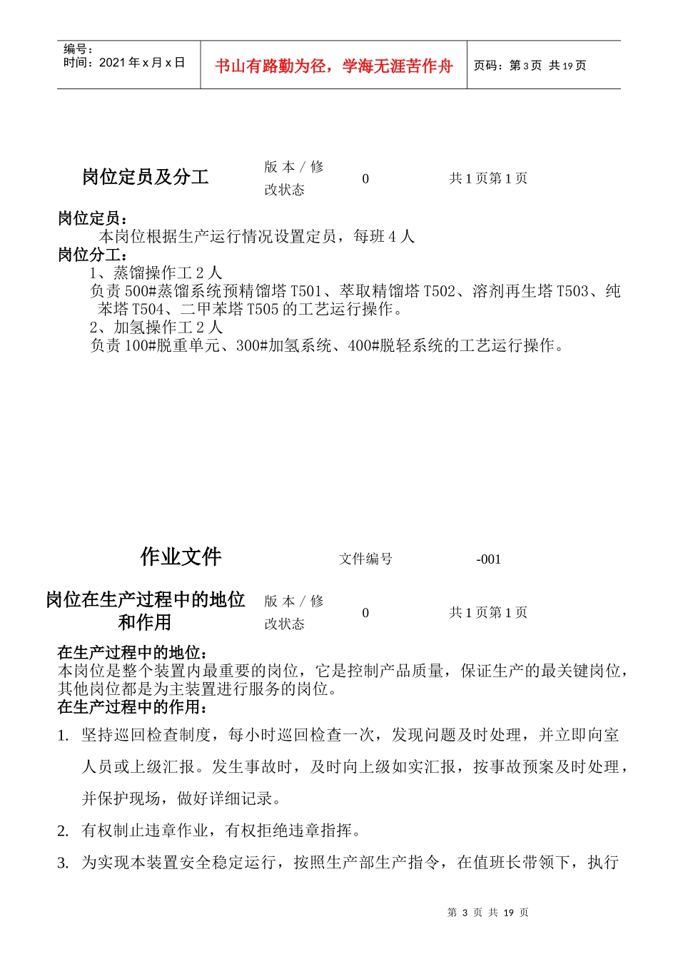 某粗苯精制分公司主装置外操岗位操作规程_第3页