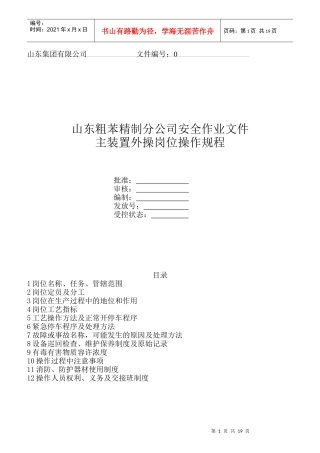 某粗苯精制分公司主装置外操岗位操作规程
