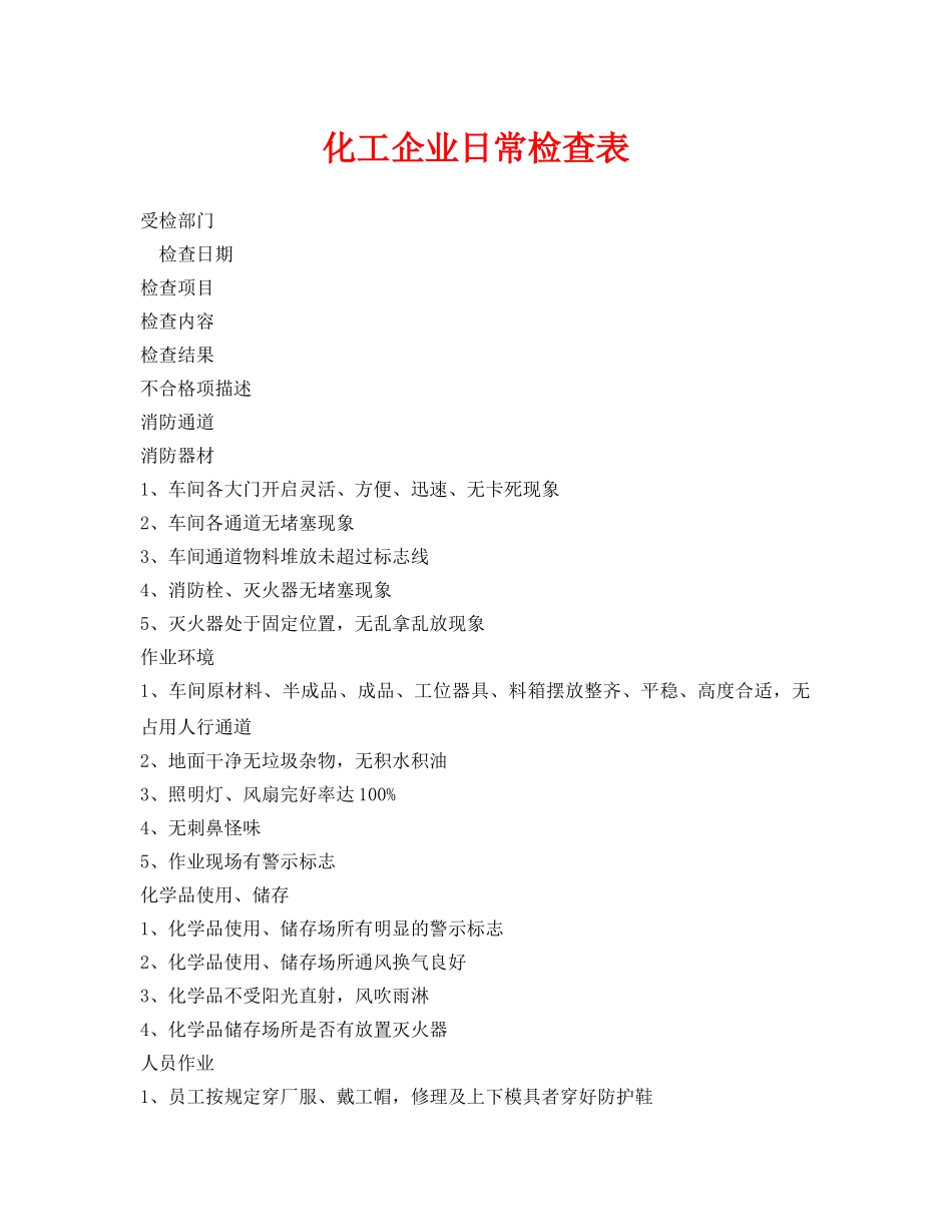 《安全管理资料》之化工企业日常检查表 _第1页