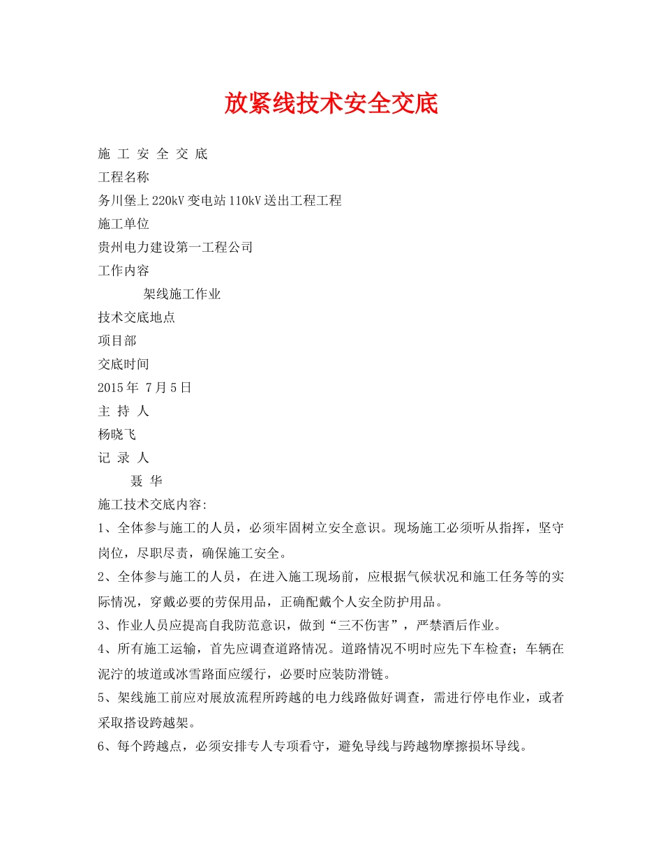《管理资料-技术交底》之放紧线技术安全交底 _第1页
