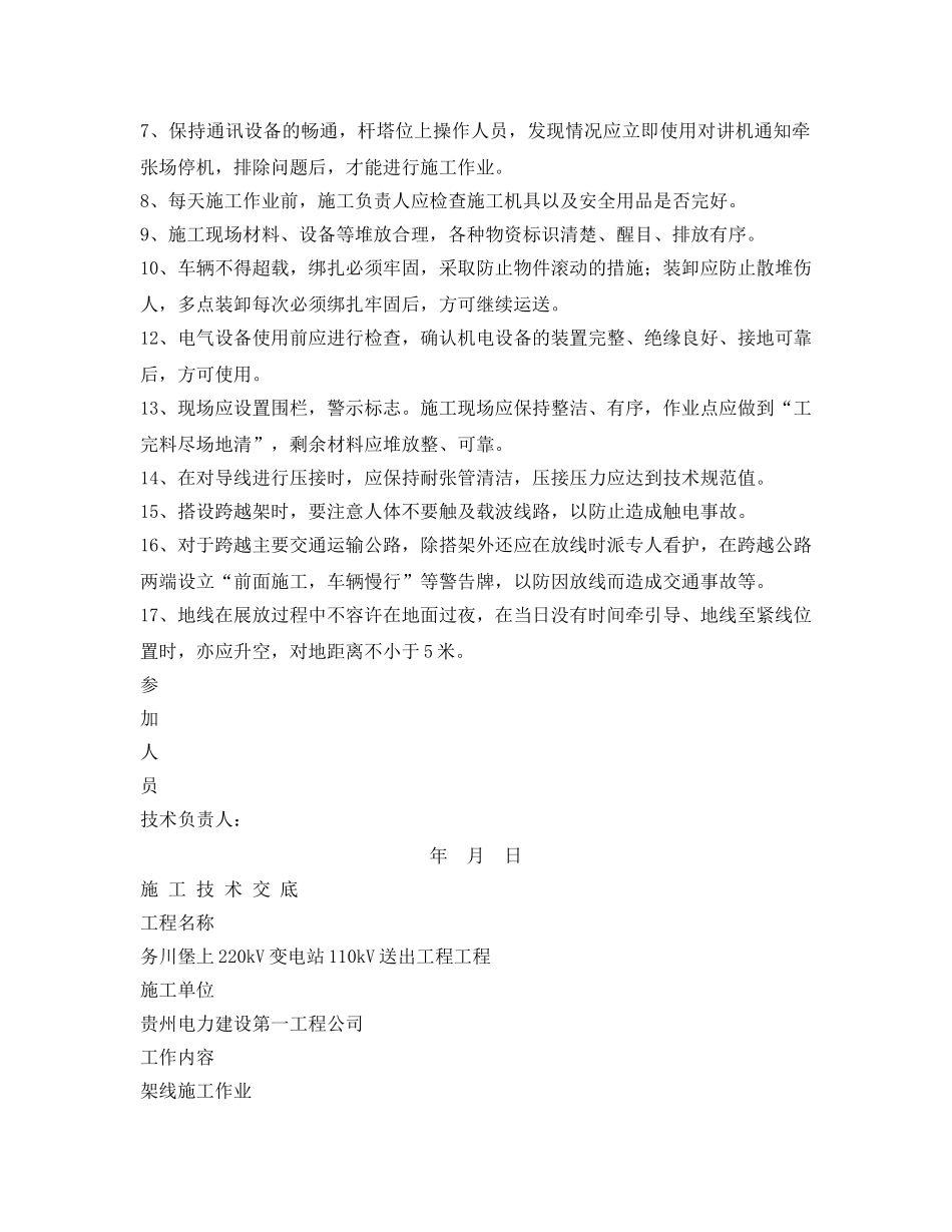 《管理资料-技术交底》之放紧线技术安全交底 _第2页