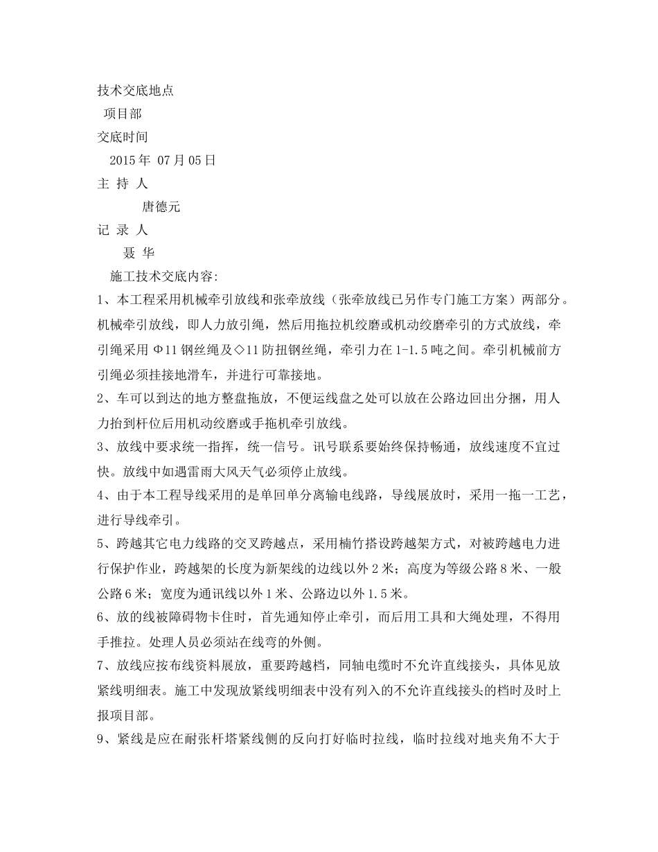 《管理资料-技术交底》之放紧线技术安全交底 _第3页