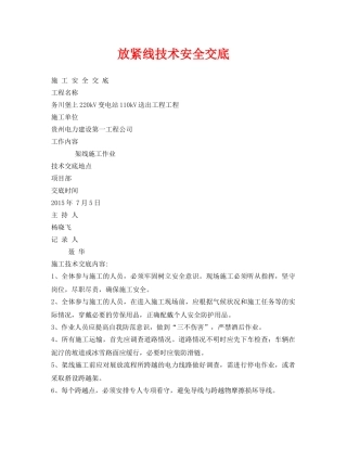 《管理资料-技术交底》之放紧线技术安全交底 