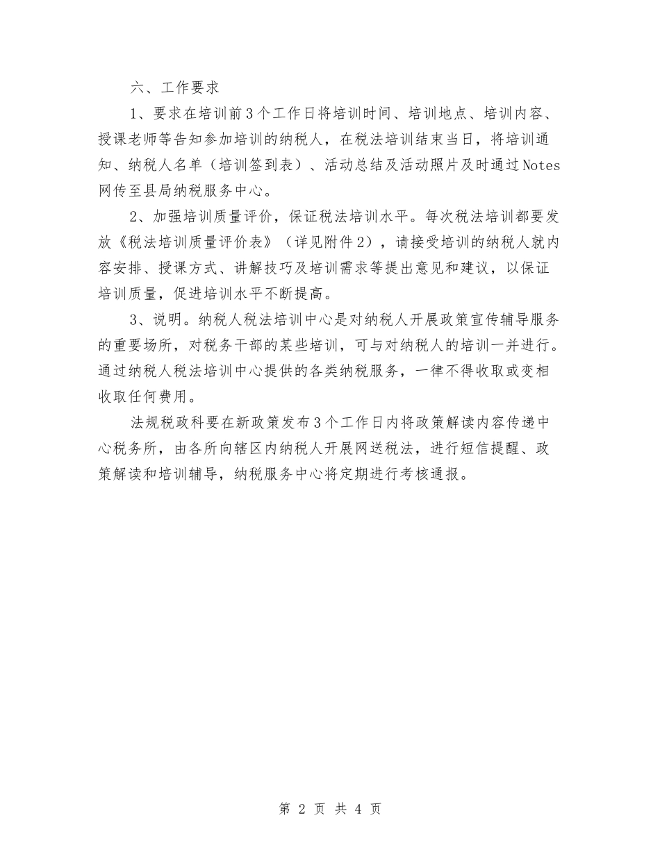 2024年纳税人税法培训工作计划与2024年组织工作工作总结及2024年工作计划范文汇编_第2页