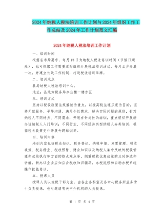 2024年纳税人税法培训工作计划与2024年组织工作工作总结及2024年工作计划范文汇编