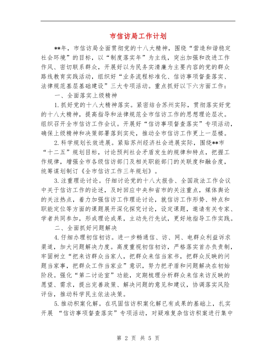 市信访局工作计划_第2页