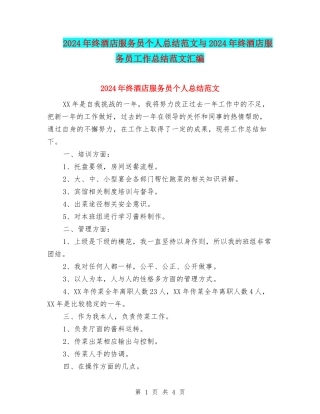 2024年终酒店服务员个人总结范文与2024年终酒店服务员工作总结范文汇编