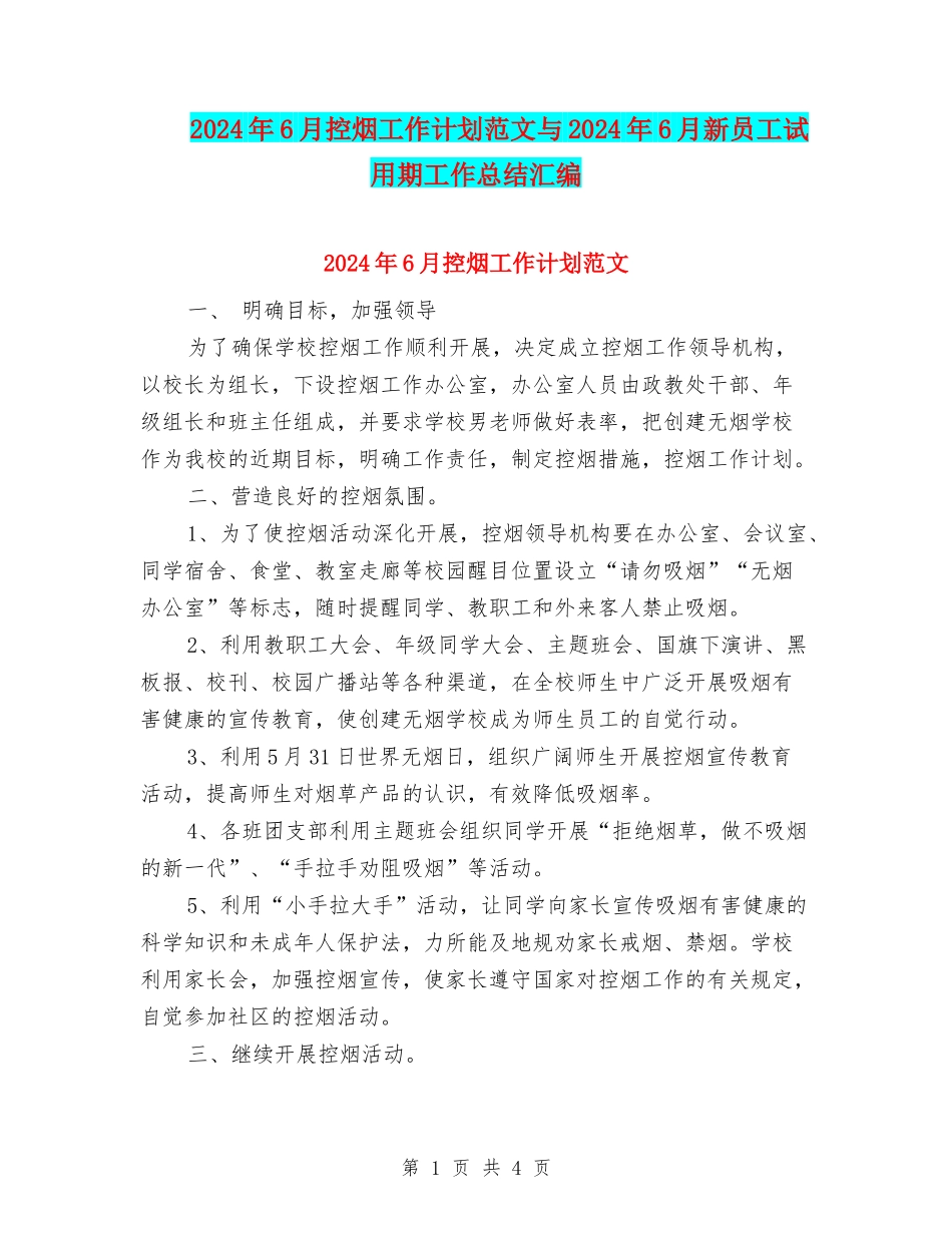 2024年6月控烟工作计划范文与2024年6月新员工试用期工作总结汇编_第1页