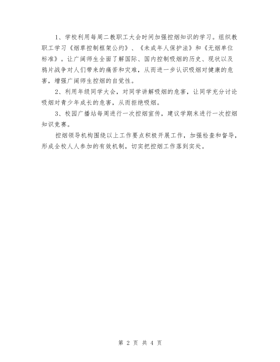 2024年6月控烟工作计划范文与2024年6月新员工试用期工作总结汇编_第2页