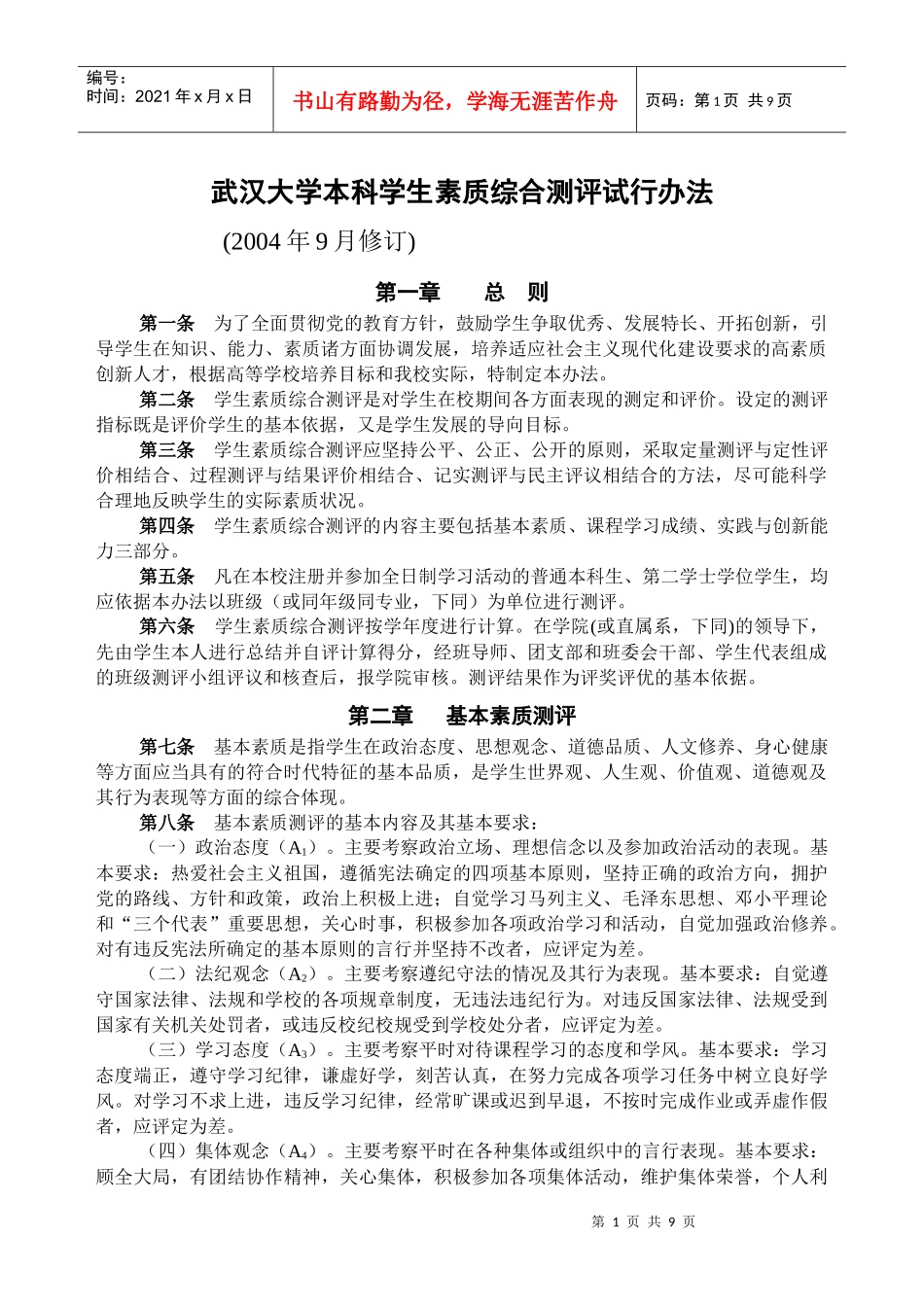 评奖学金综合测评办法[1]_第1页