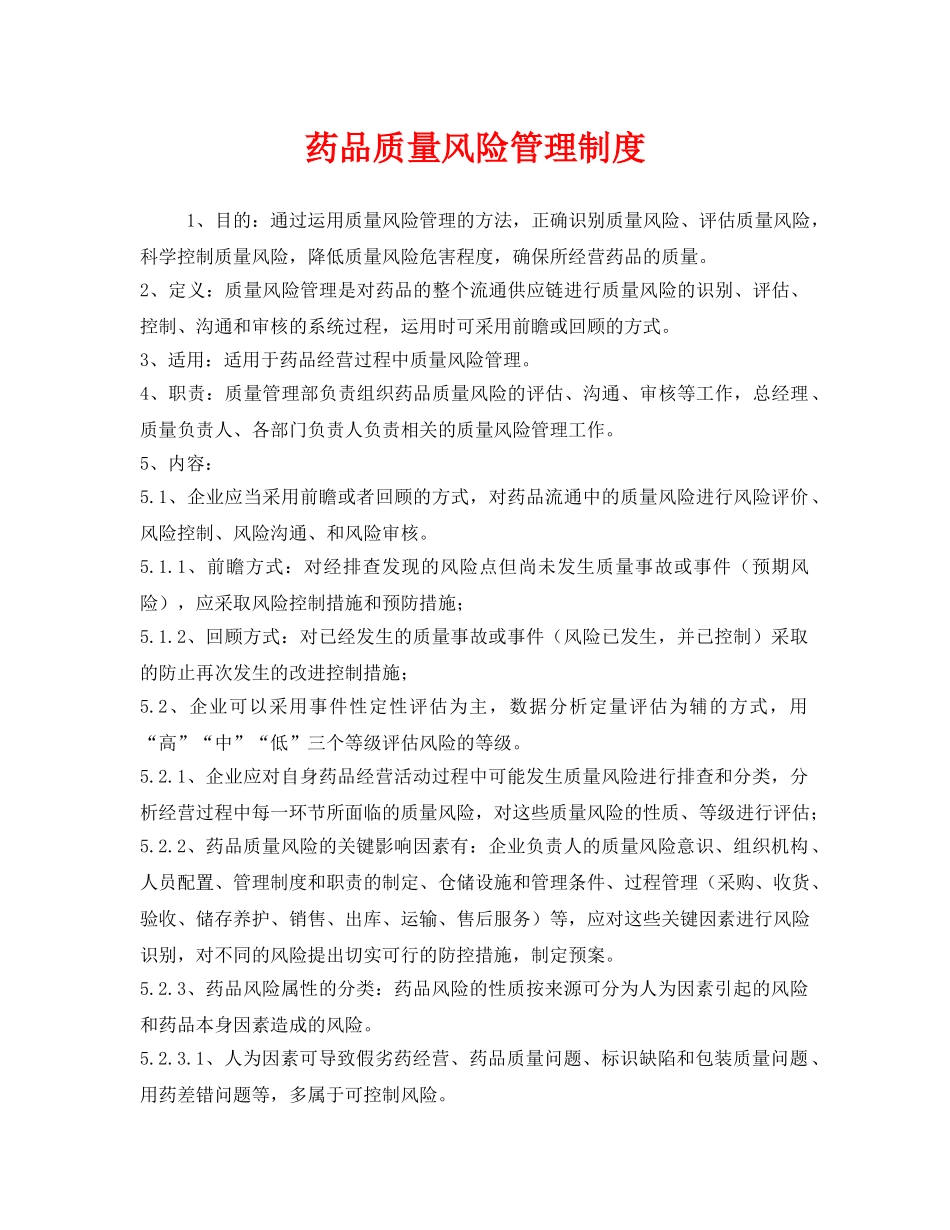 《安全管理制度》之药品质量风险管理制度 _第1页