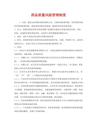 《安全管理制度》之药品质量风险管理制度 