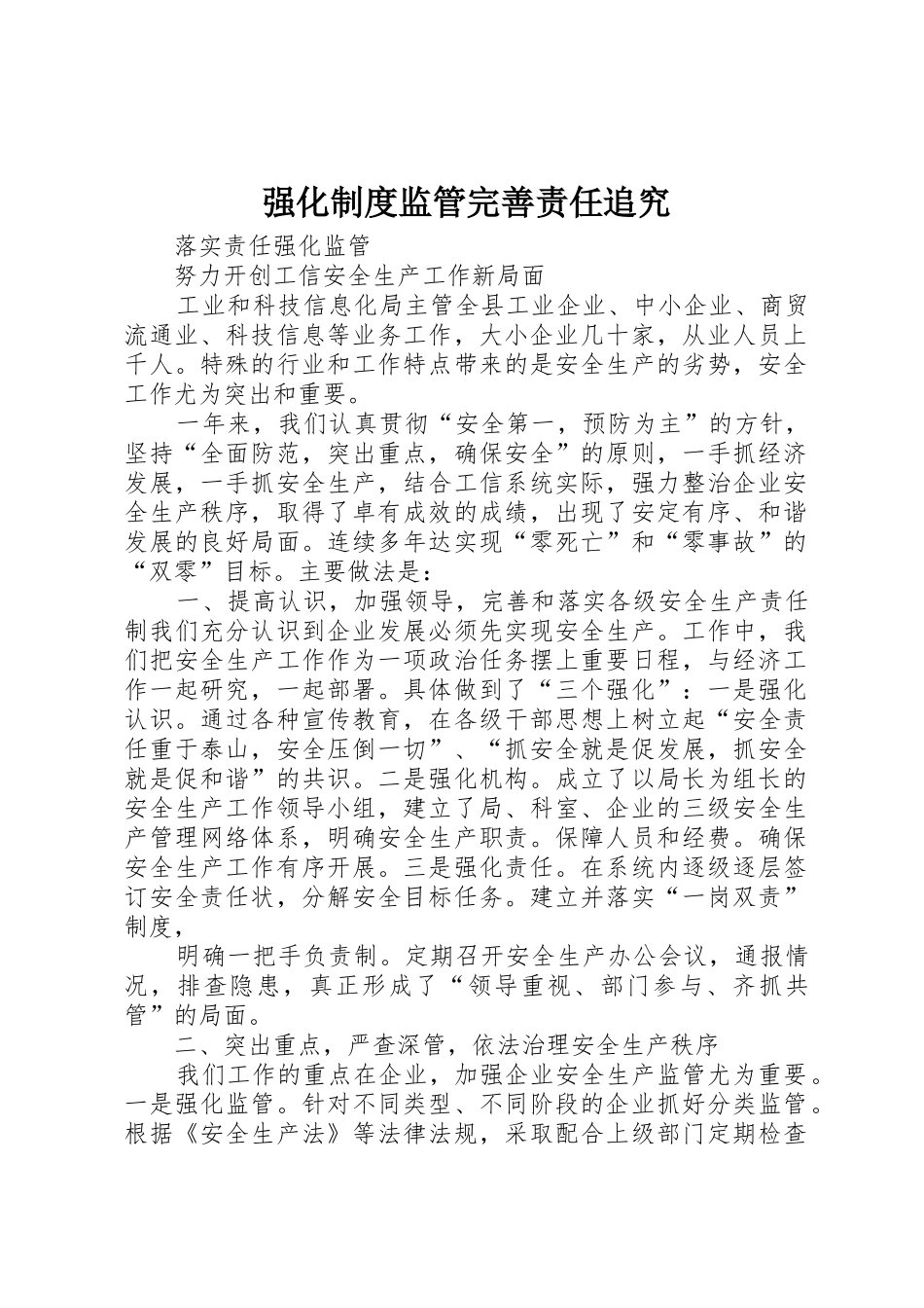 强化规章制度监管完善责任追究 _第1页