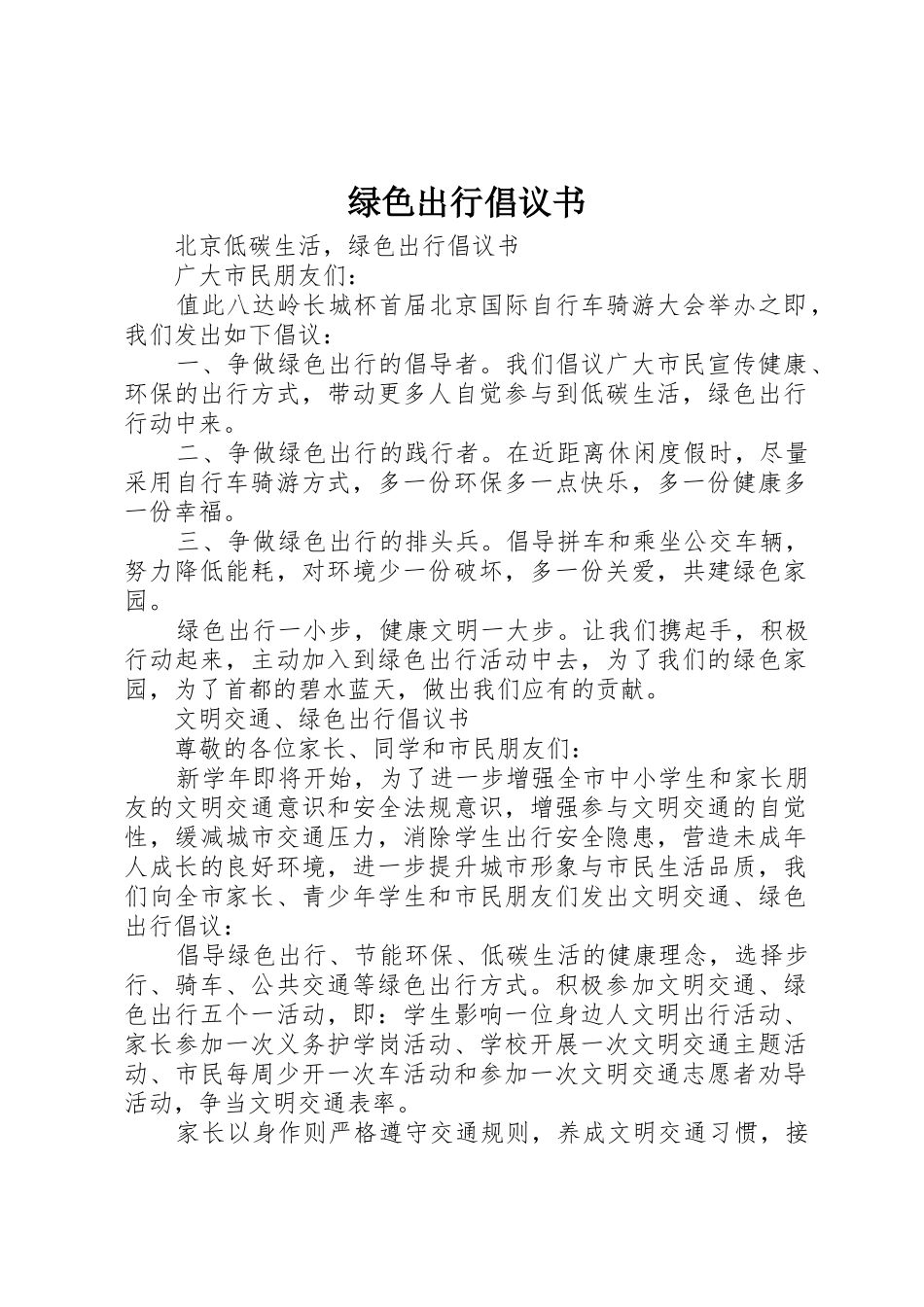 绿色出行倡议书范文_1_第1页
