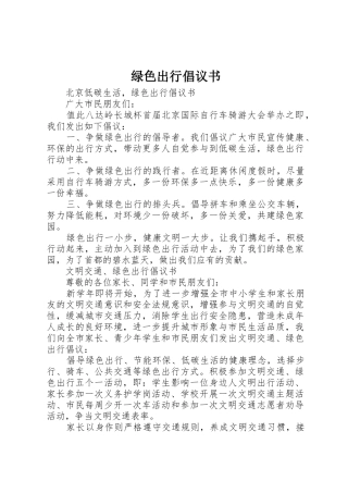 绿色出行倡议书范文_1