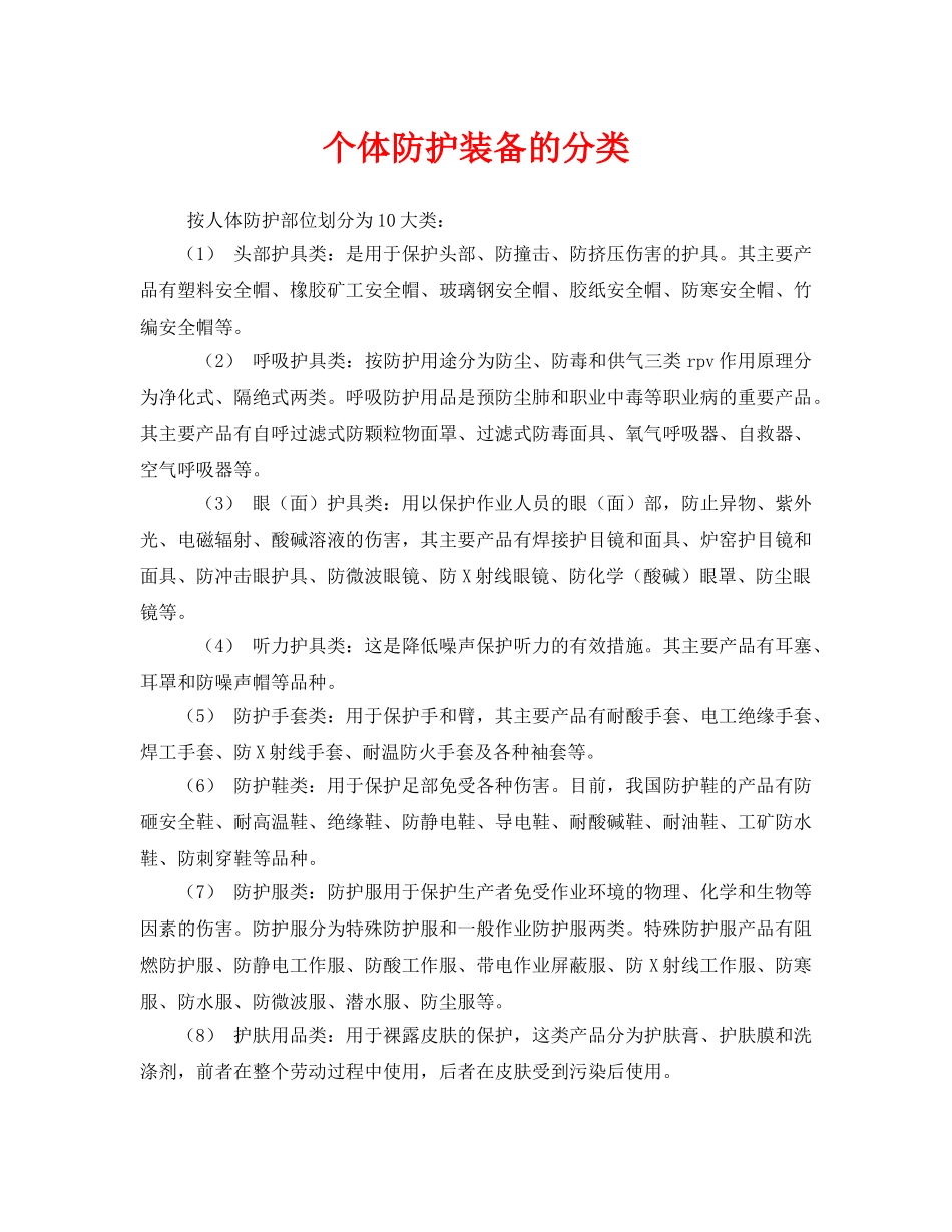 《安全管理职业卫生》之个体防护装备的分类 _第1页
