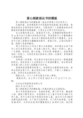 爱心捐款倡议书范文的模板