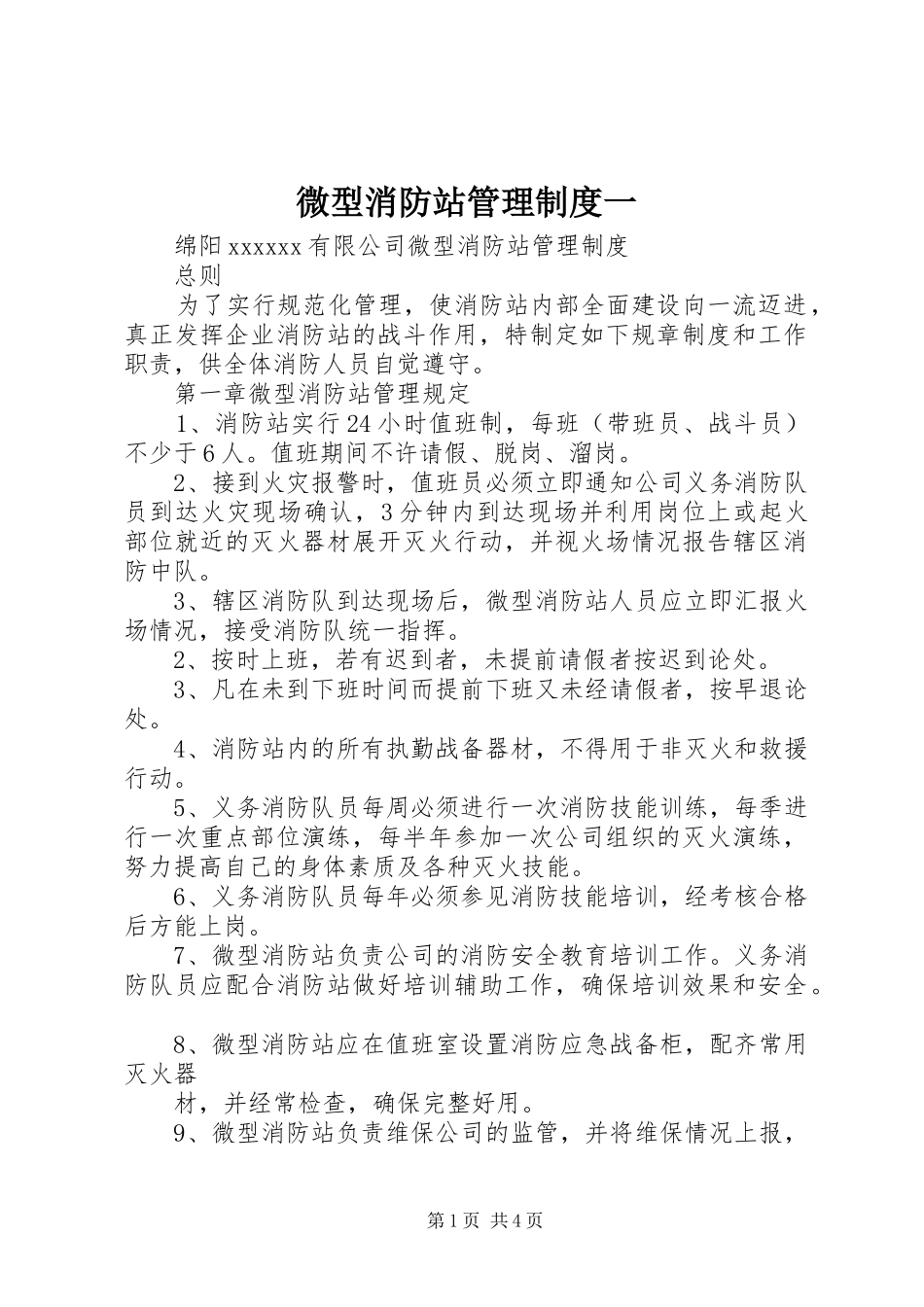 微型消防站管理规章制度细则一_第1页