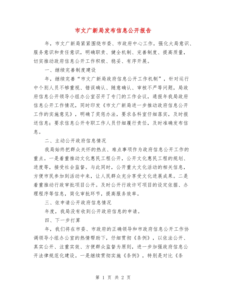 市文广新局发布信息公开报告_第1页
